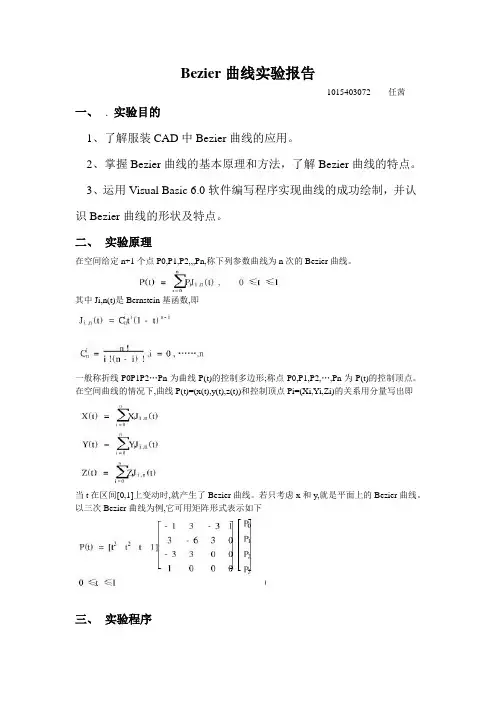 Bezier曲线实验报告