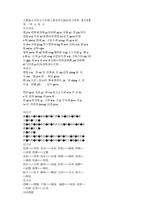 人教版小学语文六年级上册各单元精品复习资1