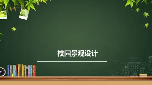 校园景观设计报告 PPT