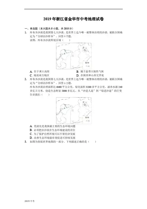 浙江省金华市2019年中考地理试卷(Word解析版)