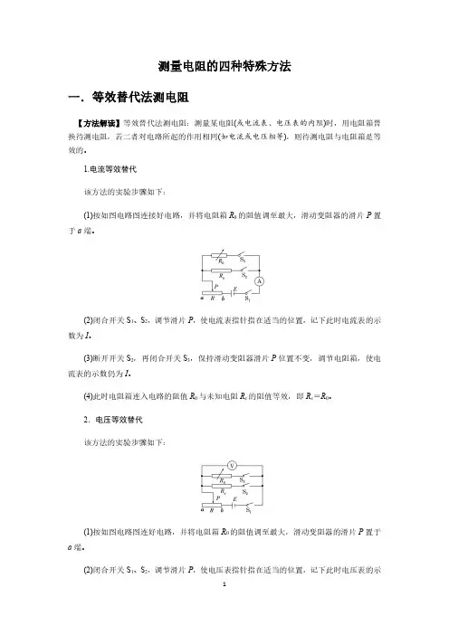 高中物理测量电阻的四种种方法