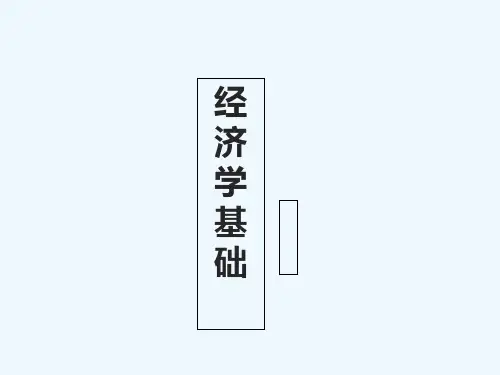 经济学基础(导论) PPT