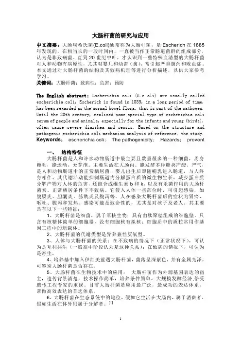 大肠杆菌的研究与应用