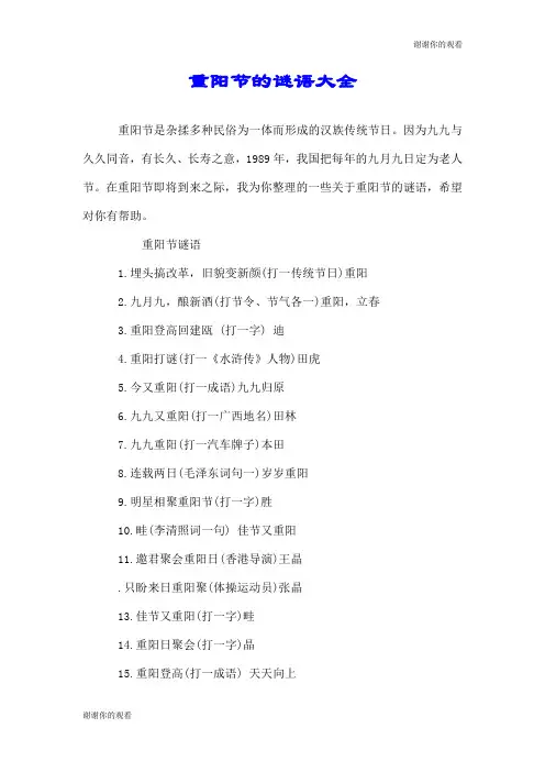 重阳节的谜语大全.doc