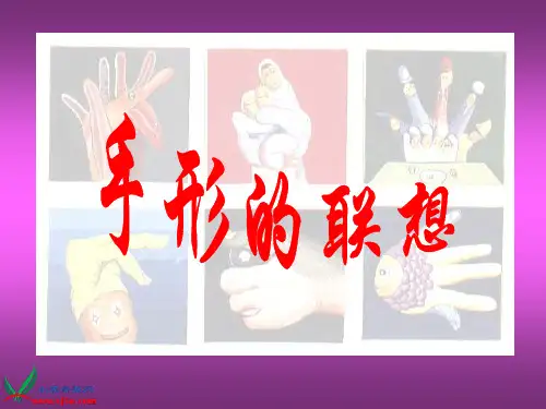《手形的联想》课件(人美版一年级美术下册课件)
