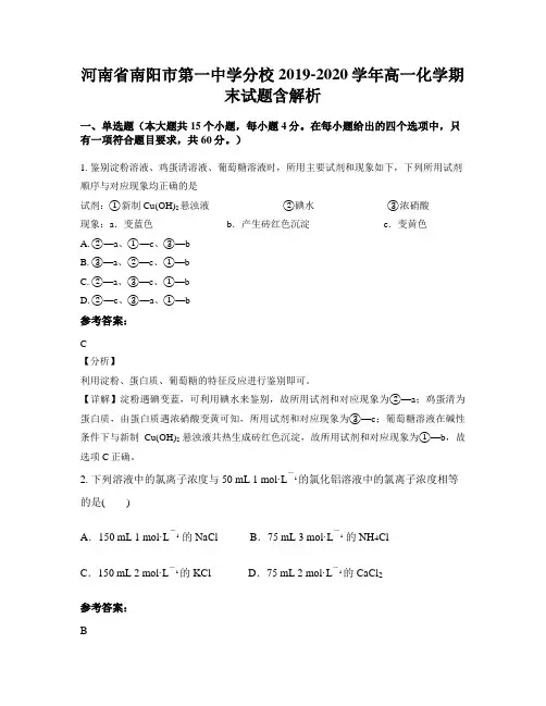河南省南阳市第一中学分校2019-2020学年高一化学期末试题含解析