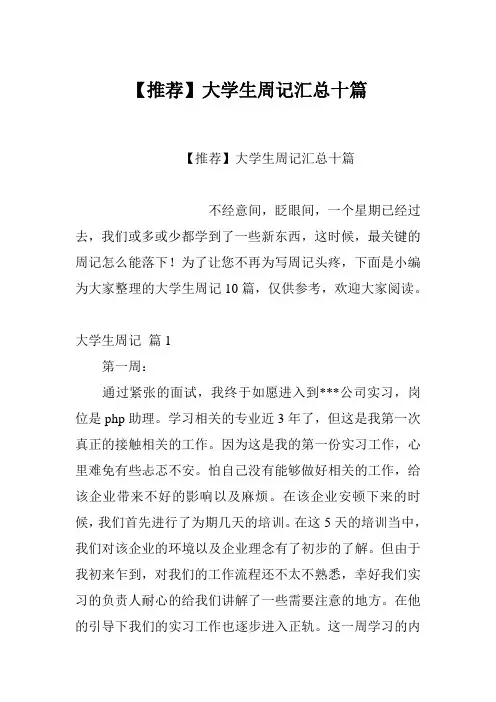 【推荐】大学生周记汇总十篇