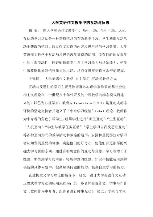 大学英语作文教学中的互动与反思