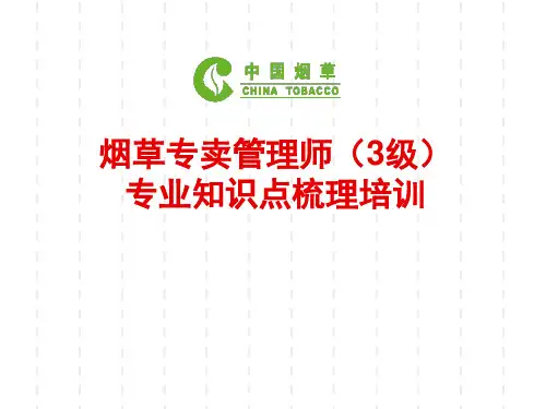 烟草专卖高级课件