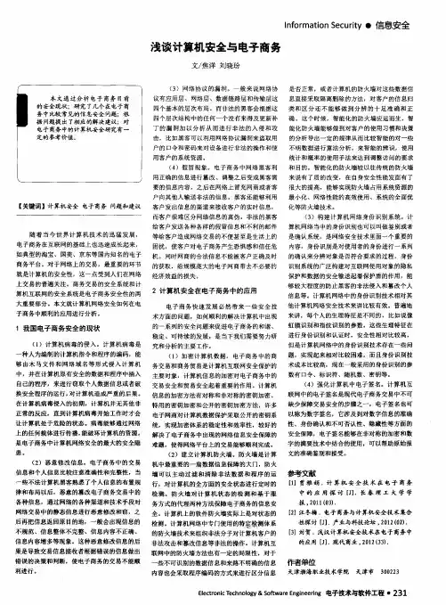 浅谈计算机安全与电子商务