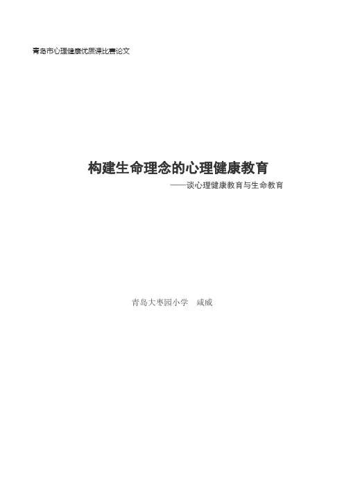 谈心理健康教育与生命教育