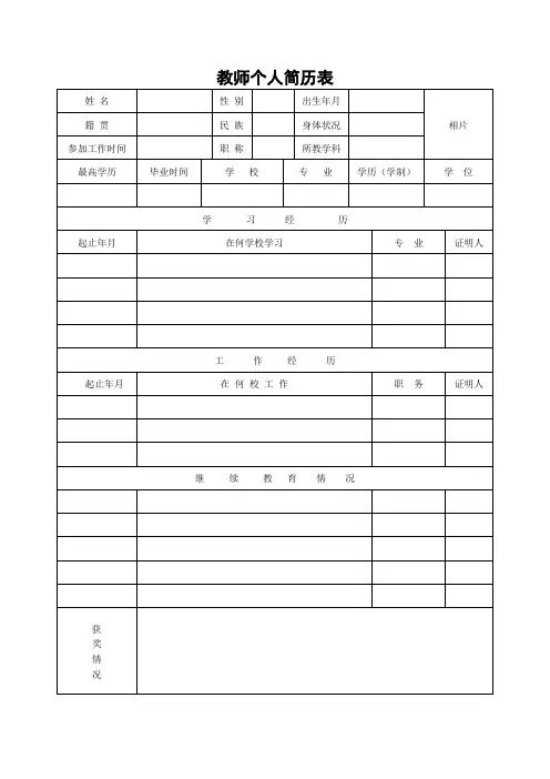 教师个人简历表