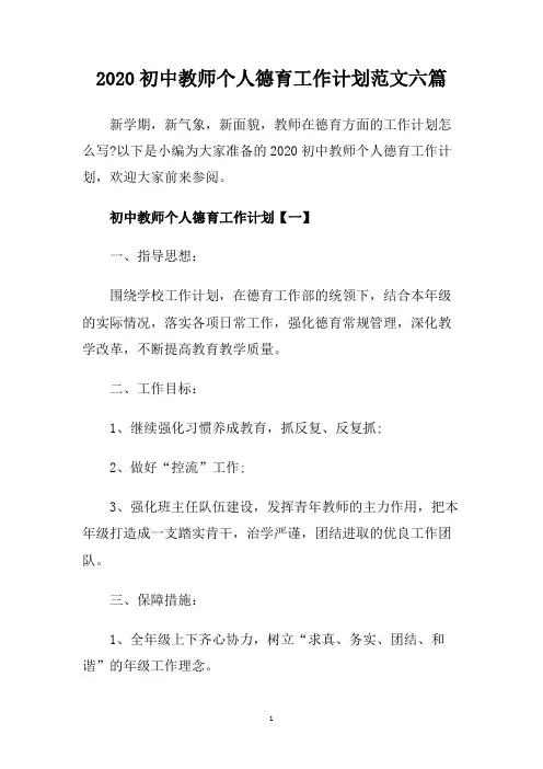 2020初中教师个人德育工作计划范文六篇.doc