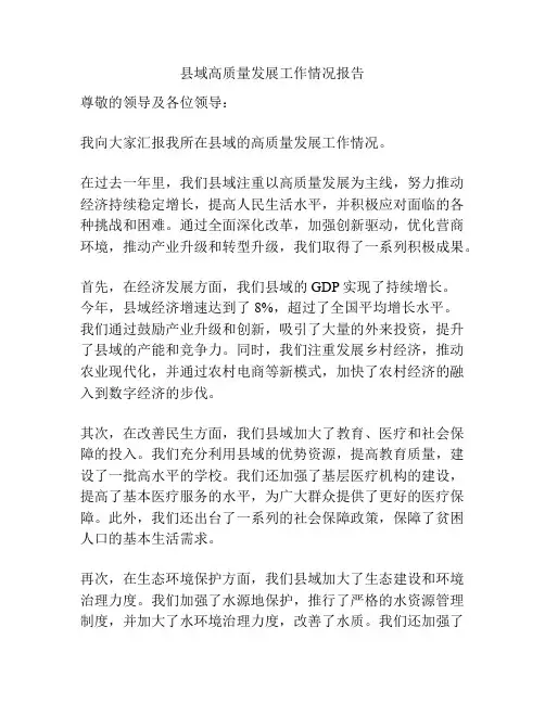 县域高质量发展工作情况报告