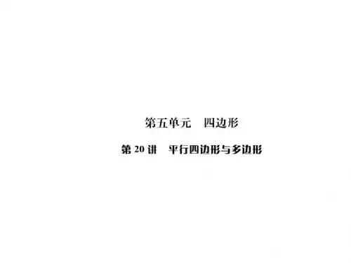 【第一轮中考数学复习课件】第20讲 平行四边形与多边形