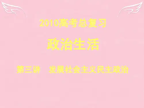 高中政治政治生活 第三讲 发展社会主义民主政治课件 新人教版