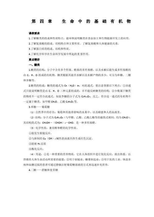 人教高中化学选修知识点总结生命中的基础有机化学物质