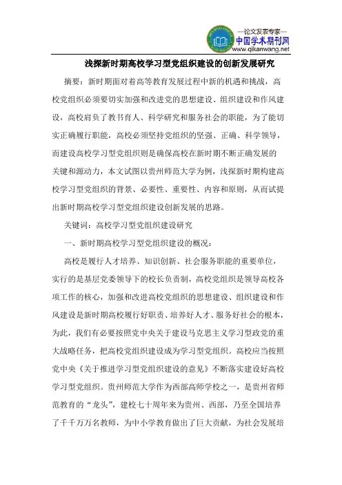 浅探新时期高校学习型党组织建设的创新发展研究