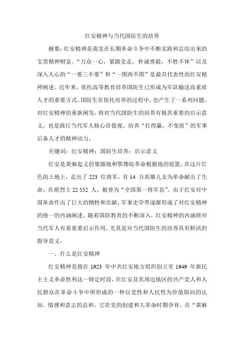 红安精神与当代国防生的培养