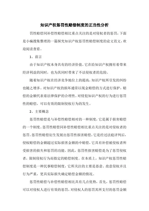 知识产权惩罚性赔偿制度的正当性分析