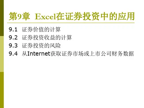 《Excel在财务管理与分析中的应用(第二版)》CH9