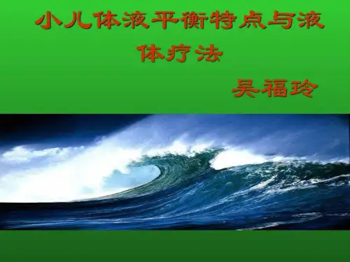 儿科学液体疗法 课件.ppt