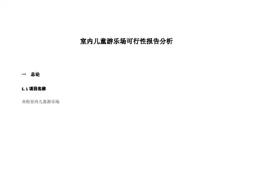 央街室内儿童游乐场项目可行性报告分析