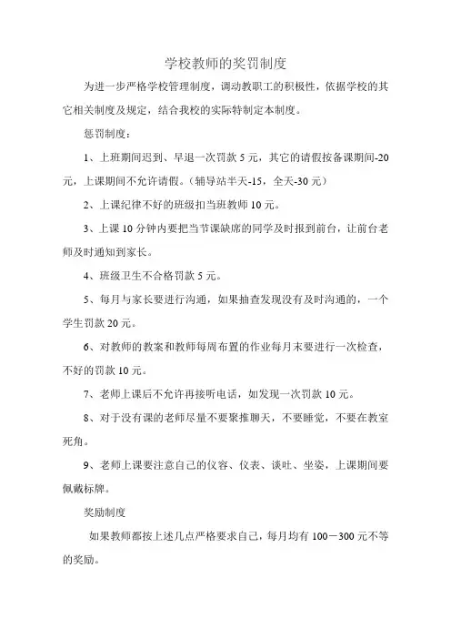 学校教师的奖罚制度
