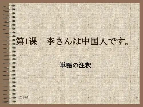 第1课日语