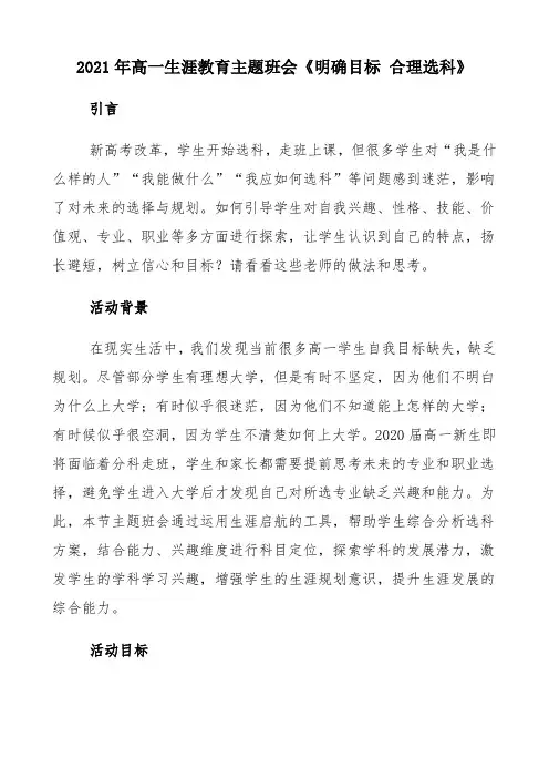 2021年高一生涯教育主题班会《明确目标 合理选科》
