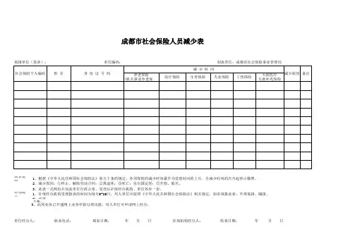 成都市社会保险人员减少表