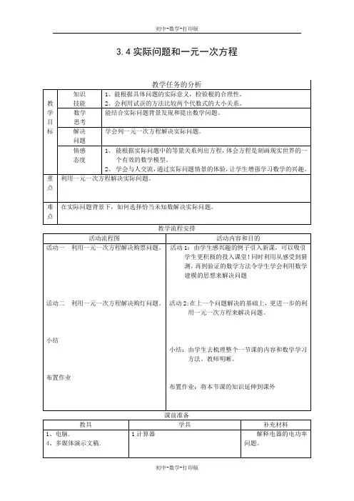 人教版-数学-七年级上册-3.4 实际问题与一元一次方程  表格式教案
