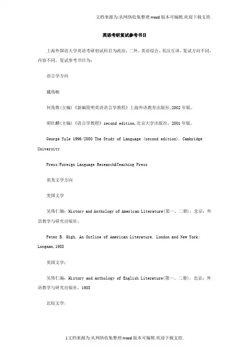 英语考研复试参考书目
