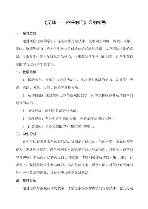 足球绕杆射门教学设计