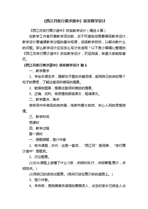 《西江月夜行黄沙道中》获奖教学设计（精选6篇）