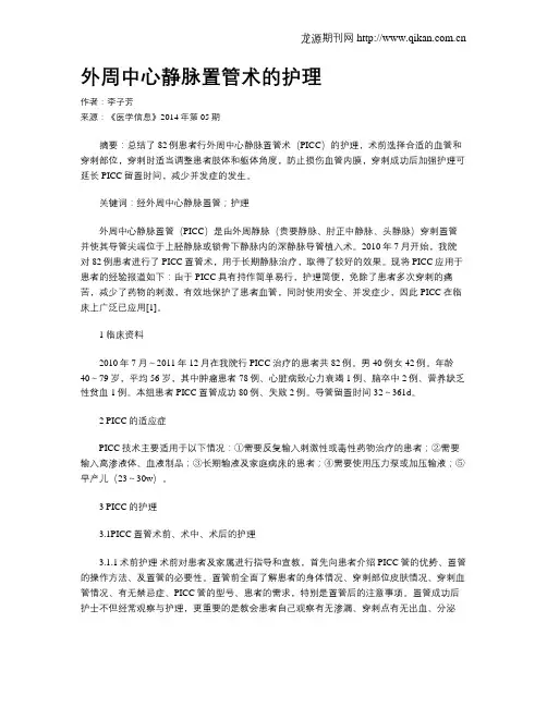 外周中心静脉置管术的护理
