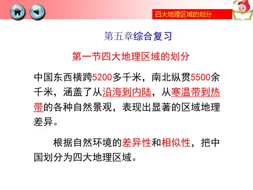湘教版八年级地理下册第五章复习(共87张PPT)