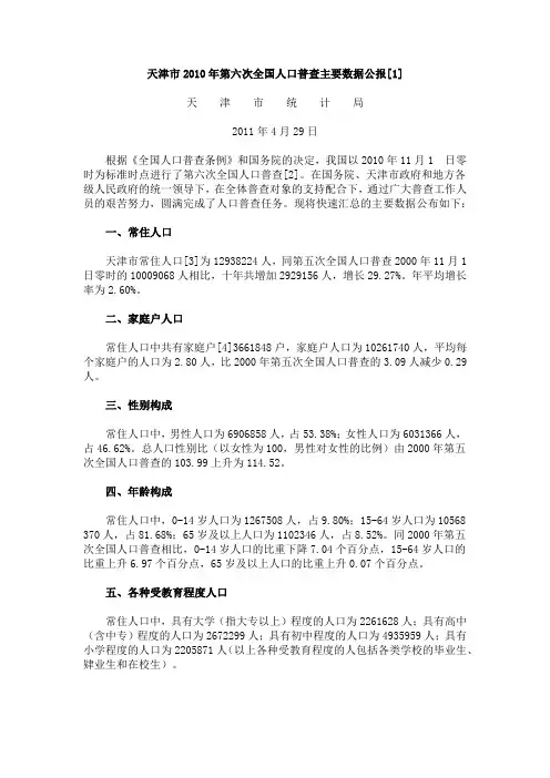 天津市2010年第六次全国人口普查主要数据公报