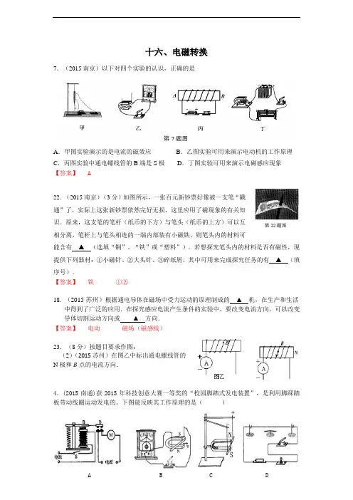 2015江苏省13市中考物理试题汇编：电磁转换(word有答案)