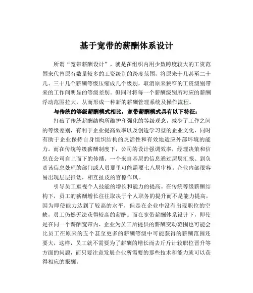 基于宽带的薪酬制度设计