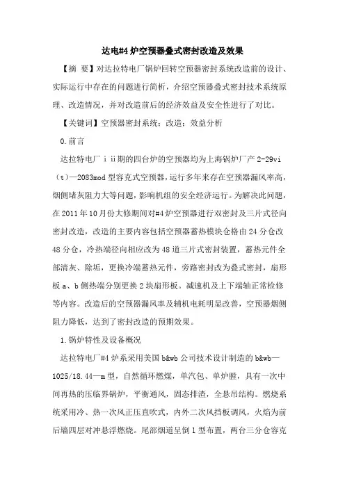 达电#4炉空预器叠式密封改造及效果