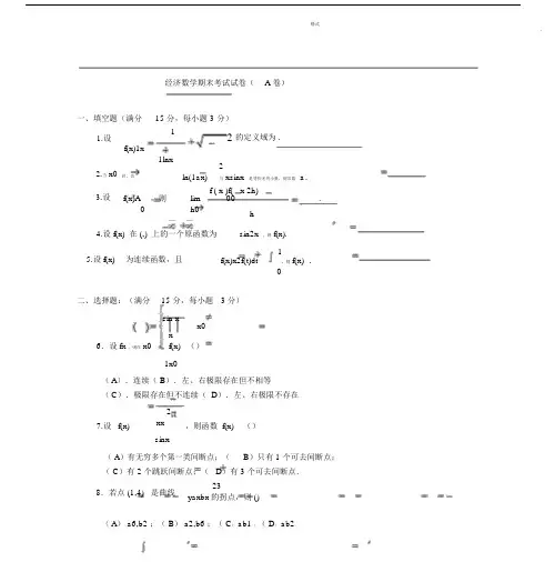 经济数学期末考试试卷(A卷).doc