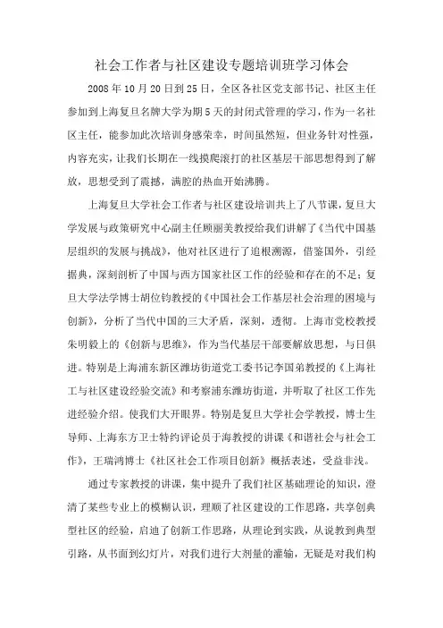 社会工作者与社区建设专题培训班学习体会