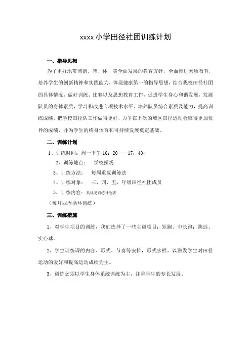 小学田径社团训练计划