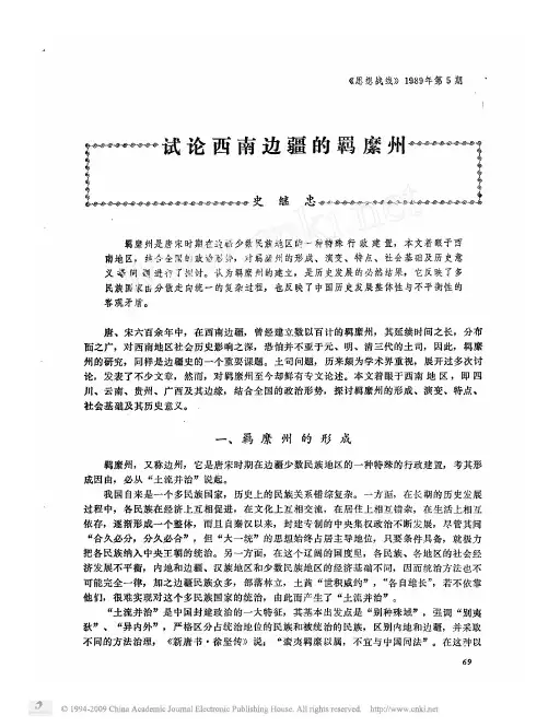 试论西南边疆的羁縻州