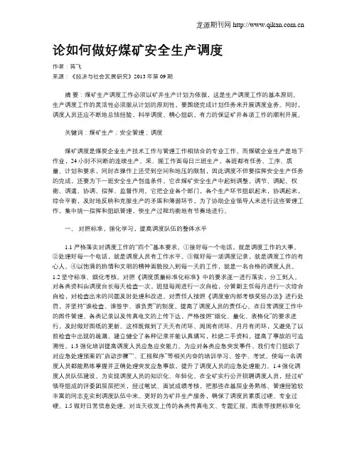 论如何做好煤矿安全生产调度