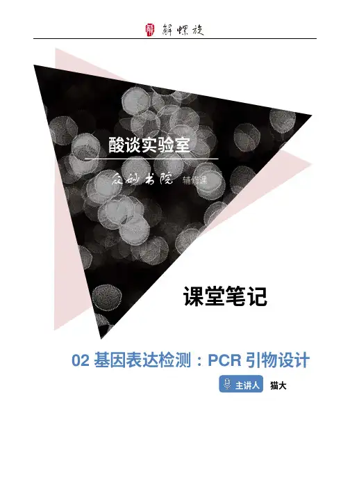 PCR引物设计