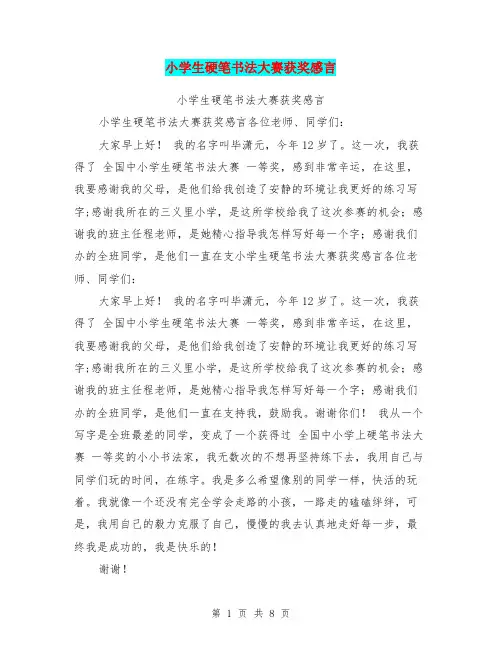 小学生硬笔书法大赛获奖感言