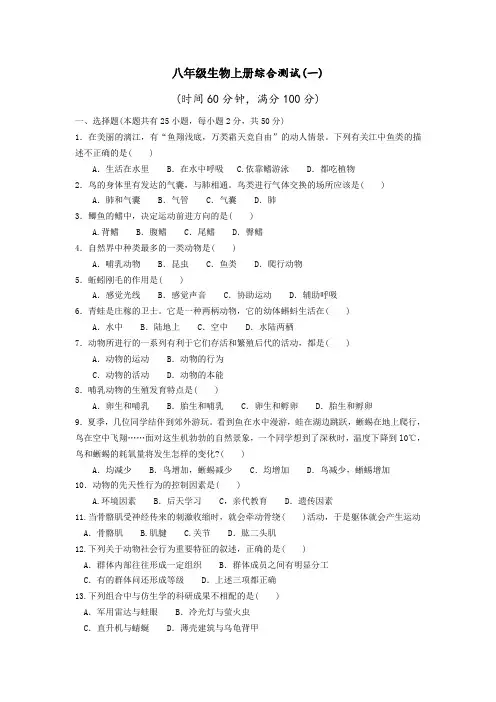 人教版八年级上册生物期末测试题
