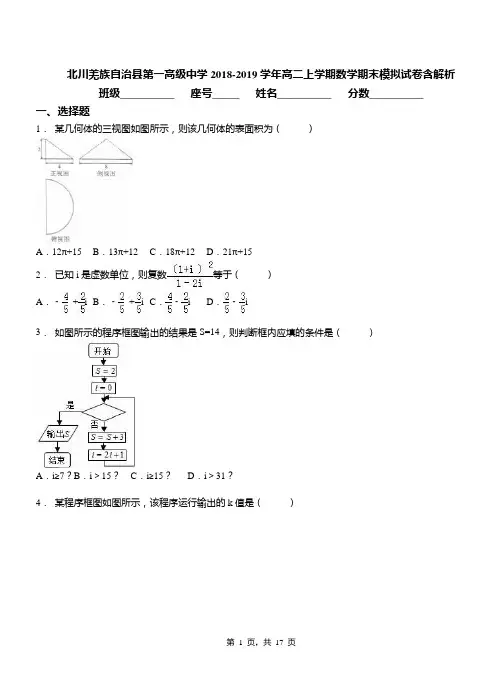 北川羌族自治县第一高级中学2018-2019学年高二上学期数学期末模拟试卷含解析